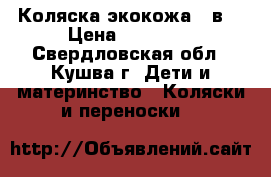 Коляска экокожа, 2в1 › Цена ­ 13 000 - Свердловская обл., Кушва г. Дети и материнство » Коляски и переноски   